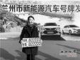 蘭州啟用新能源汽車號牌，首個號牌發(fā)放